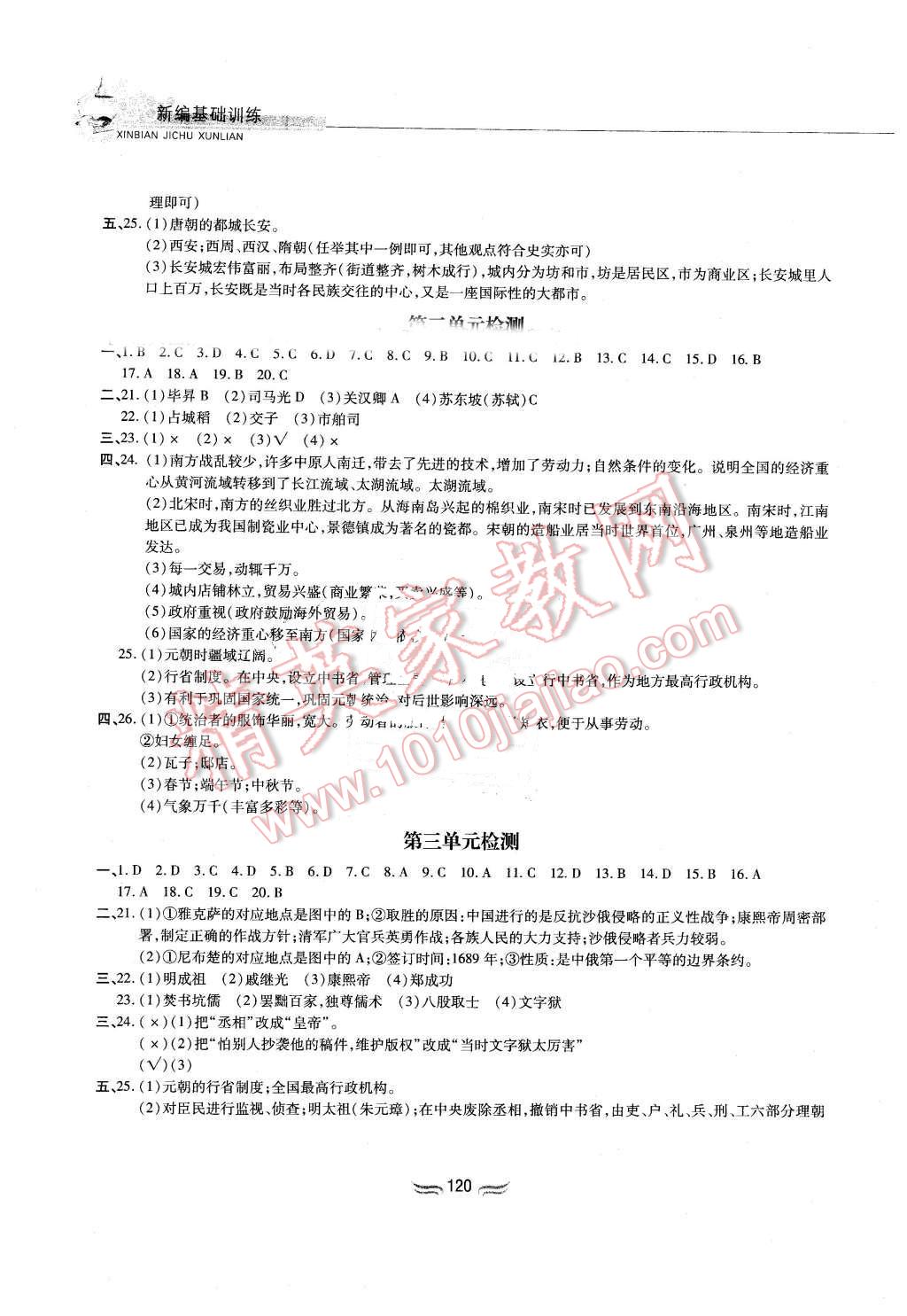 2016年新編基礎(chǔ)訓(xùn)練七年級中國歷史下冊人教版黃山書社 第10頁