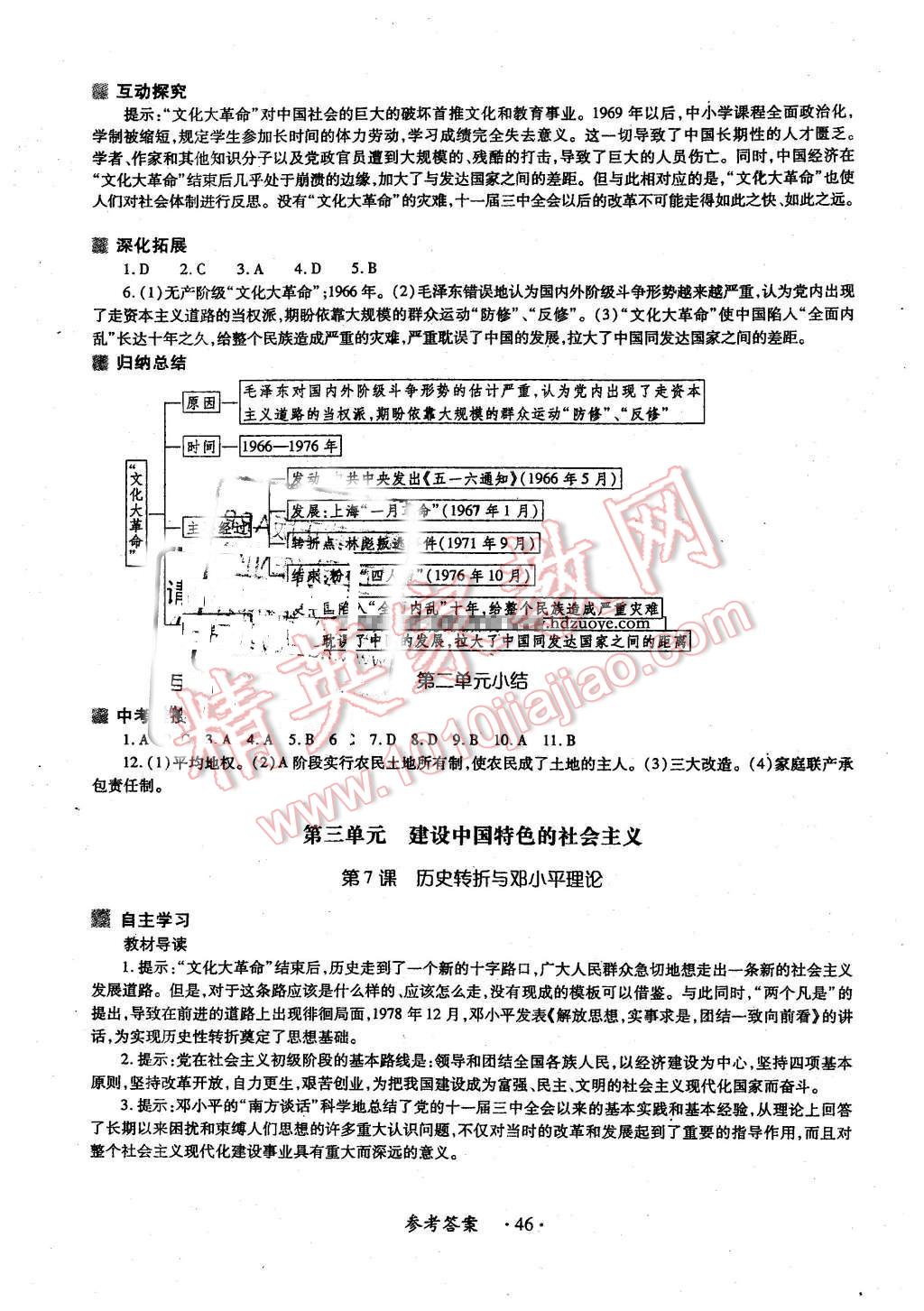 2016年一课一练创新练习八年级历史下册华师大版 第6页