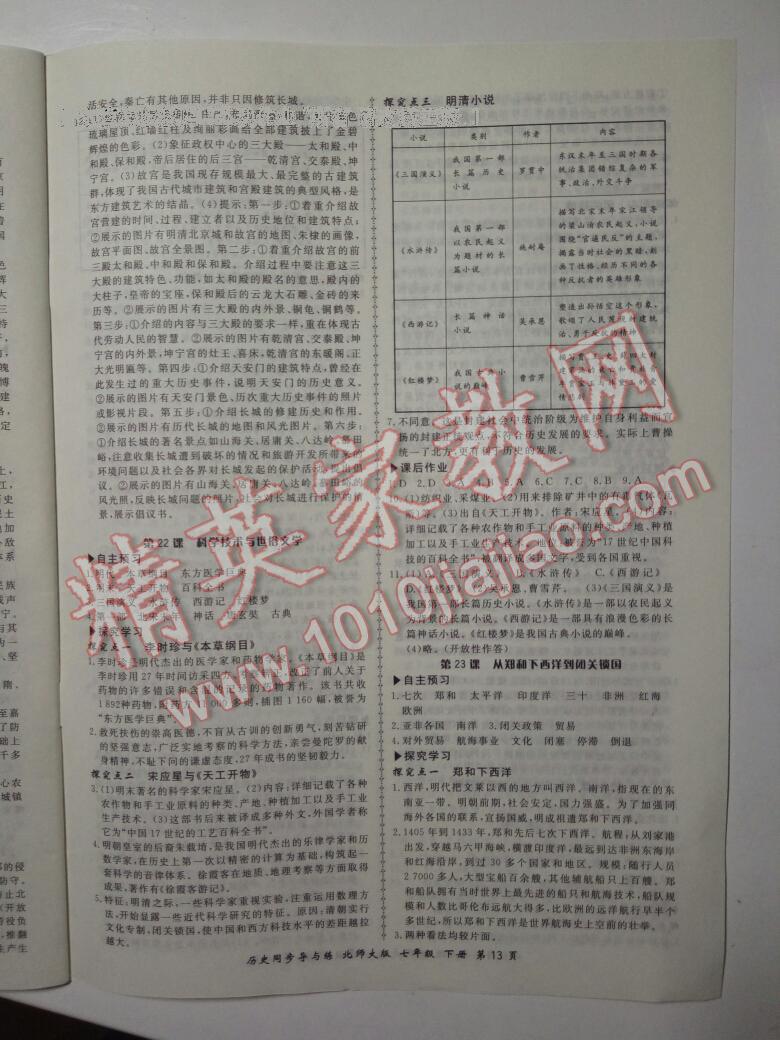 2015年新學(xué)案同步導(dǎo)與練七年級(jí)歷史下冊(cè)北師大版 第43頁(yè)