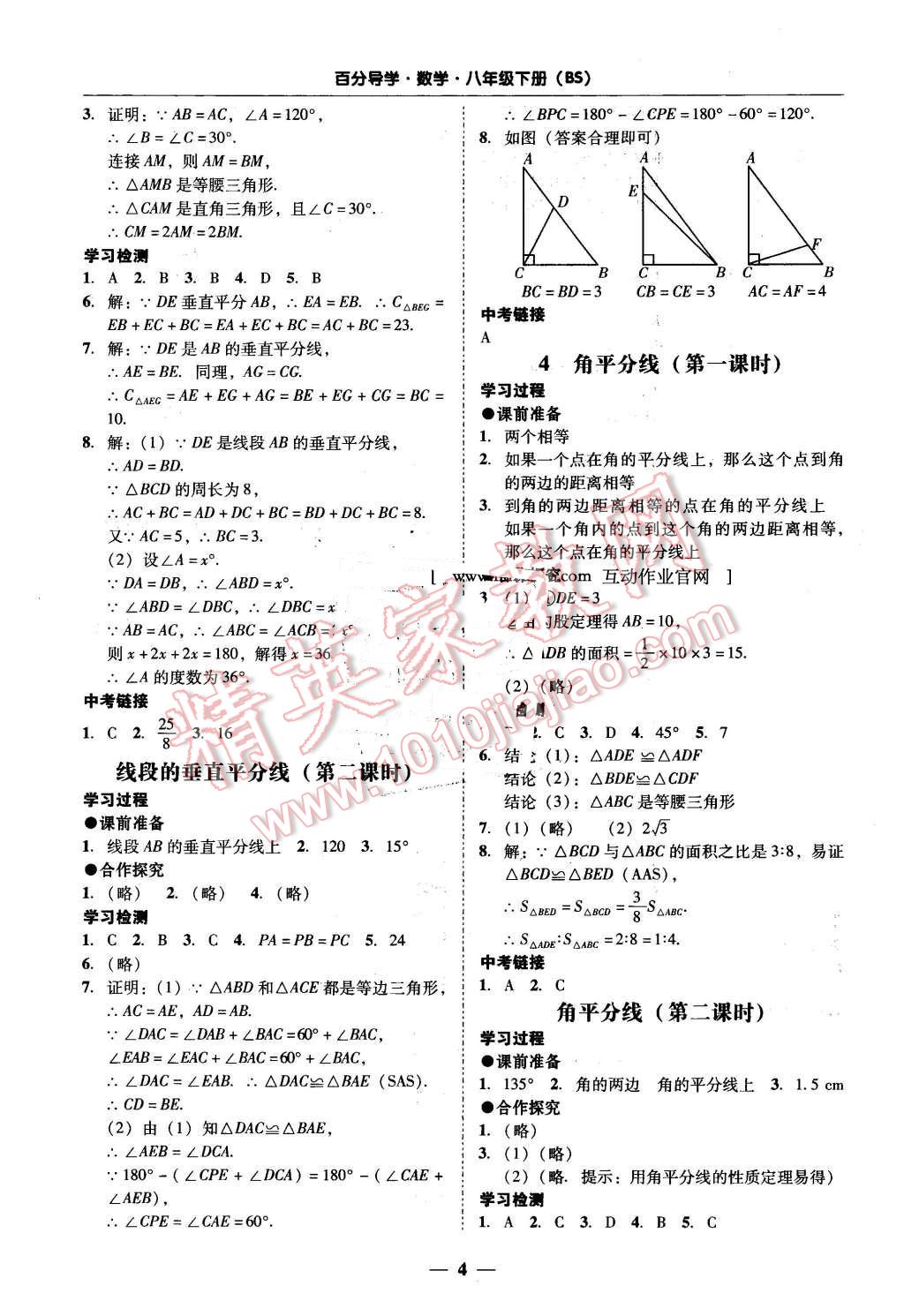 2016年易百分百分導(dǎo)學(xué)八年級數(shù)學(xué)下冊北師大版 第4頁