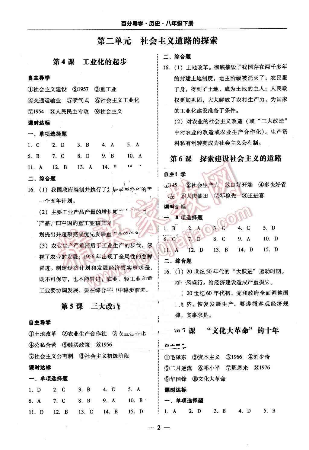 2016年易百分百分导学八年级历史下册人教版 第2页