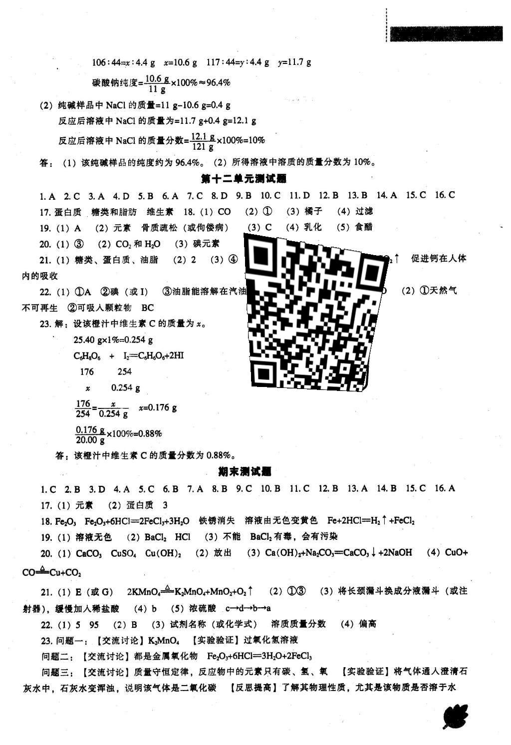 2016年新课程化学能力培养九年级下册人教版 参考答案第52页