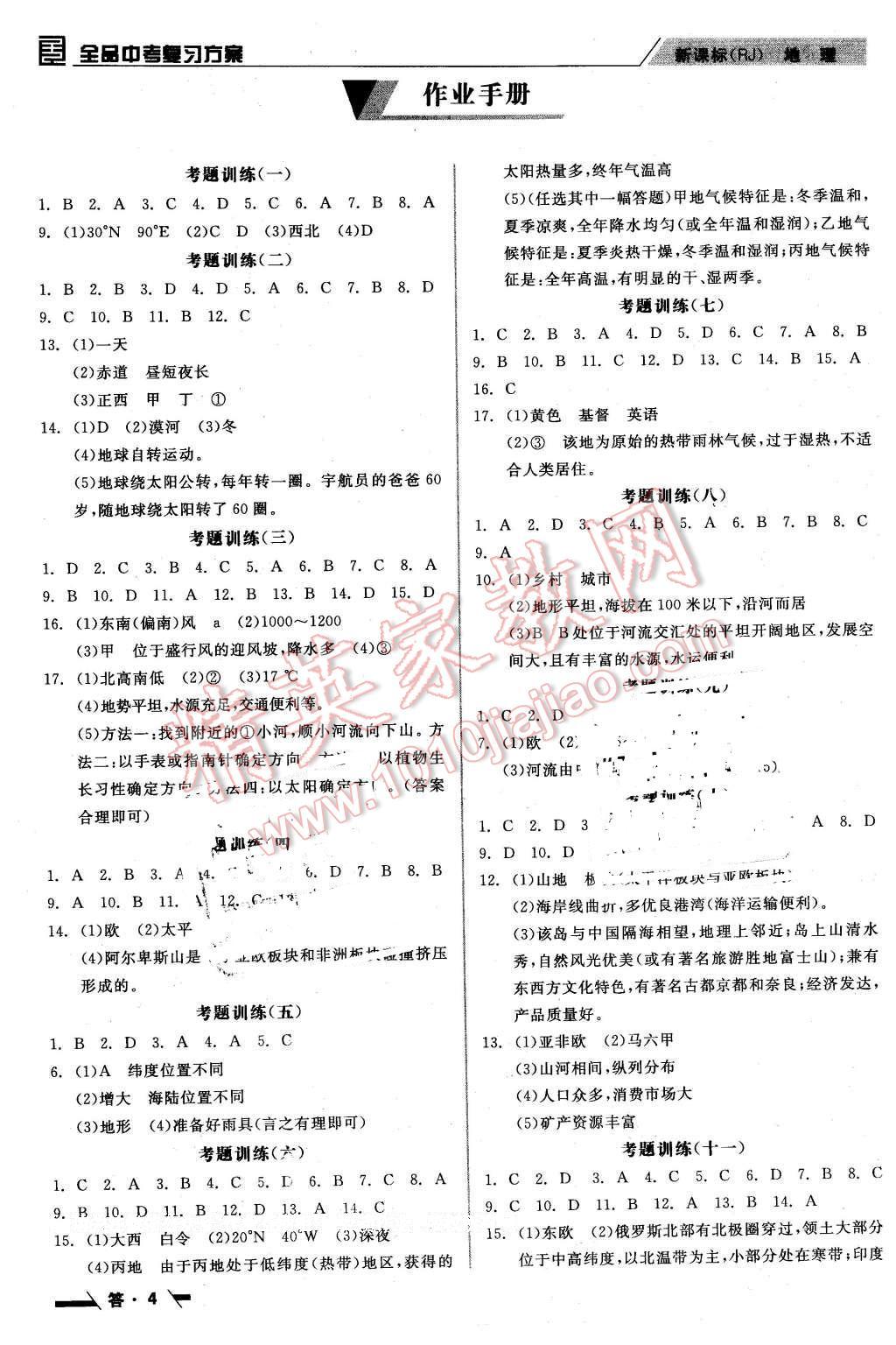 2016年全品中考復(fù)習(xí)方案聽課手冊(cè)地理人教版 第4頁