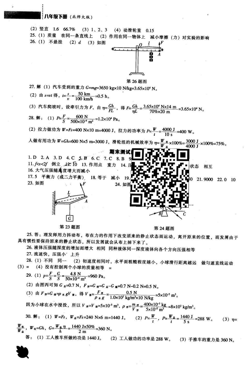 2016年新課程物理能力培養(yǎng)八年級下冊北師大版 參考答案第36頁