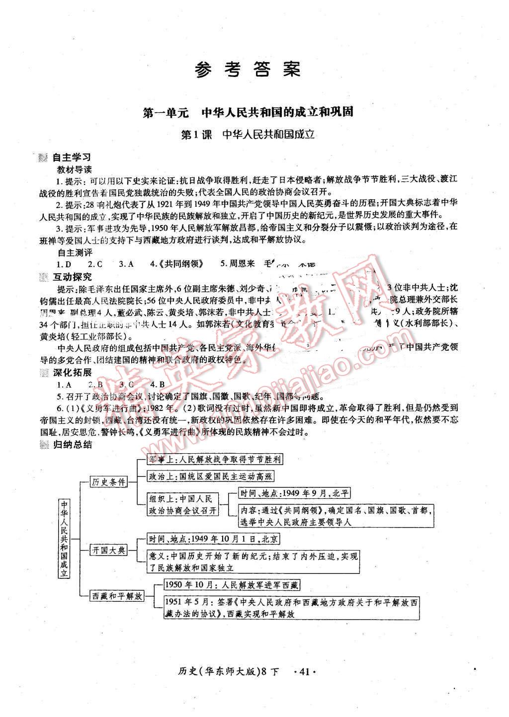 2016年一課一練創(chuàng)新練習(xí)八年級(jí)歷史下冊(cè)華師大版 第1頁