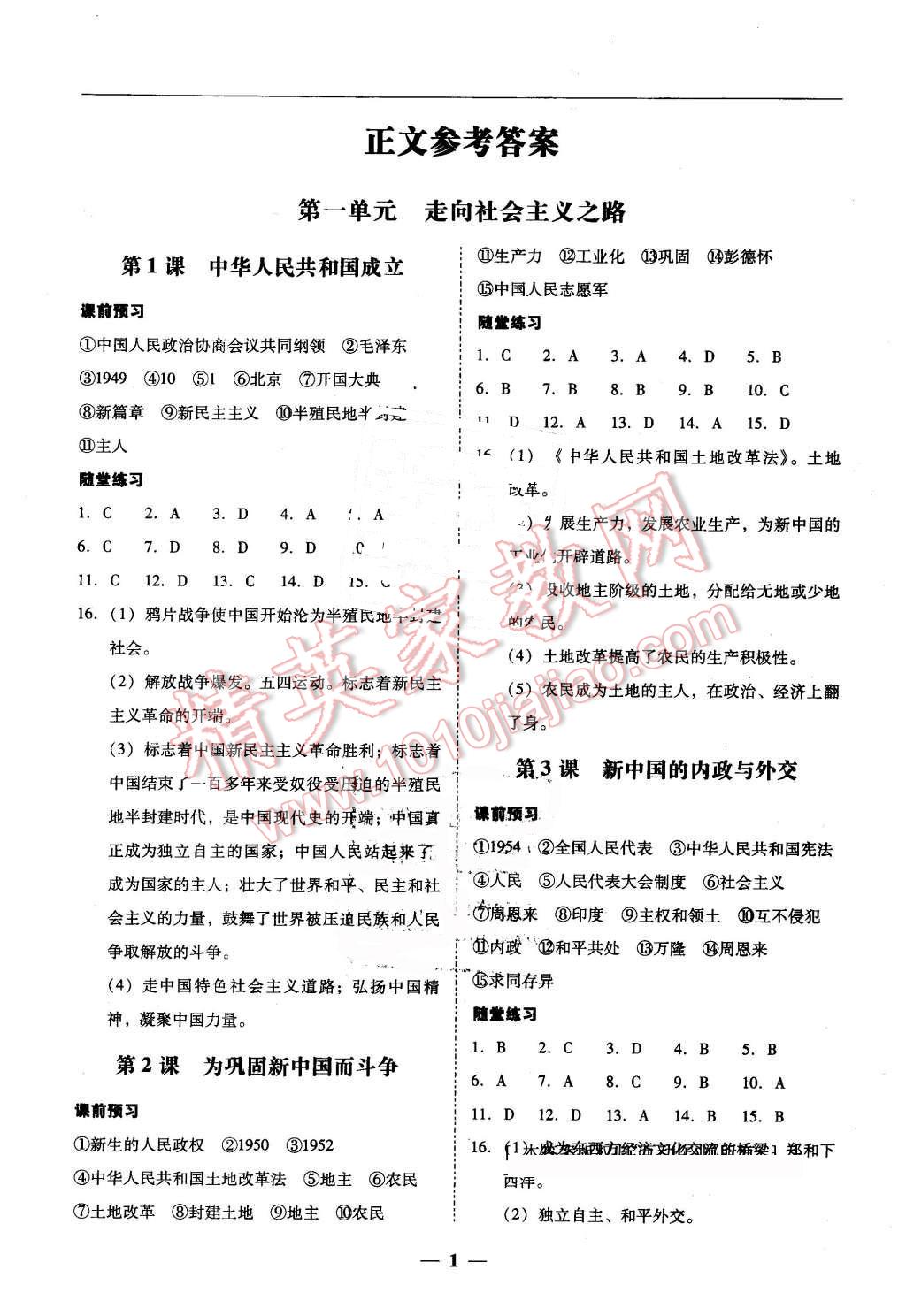 2016年易百分百分导学八年级历史下册北师大版 第1页