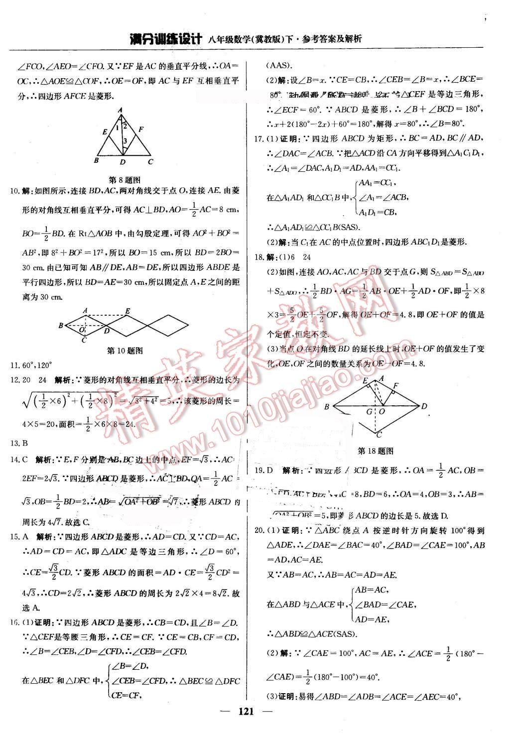 2016年滿分訓(xùn)練設(shè)計八年級數(shù)學(xué)下冊冀教版 第26頁