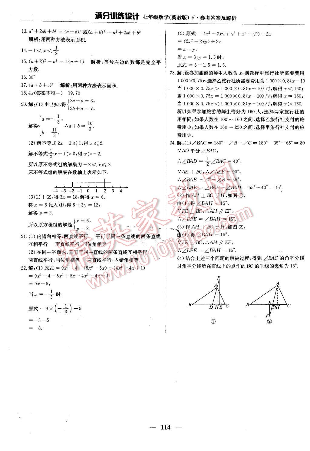 2016年滿分訓(xùn)練設(shè)計七年級數(shù)學(xué)下冊冀教版 第27頁