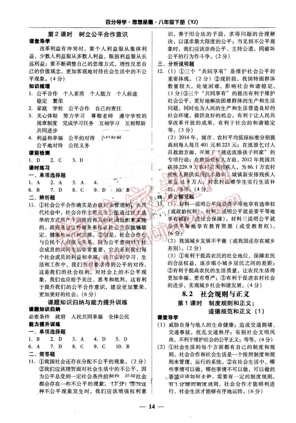 2016年易百分百分导学八年级思想品德下册粤教版 第14页