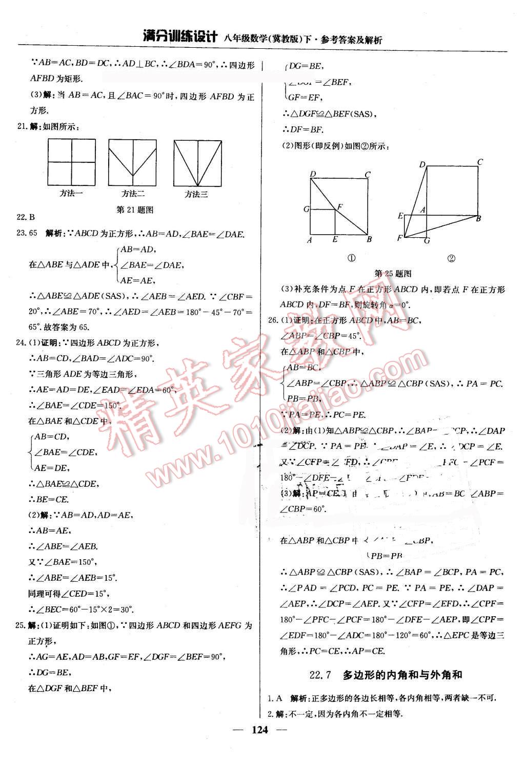 2016年滿分訓(xùn)練設(shè)計八年級數(shù)學(xué)下冊冀教版 第29頁