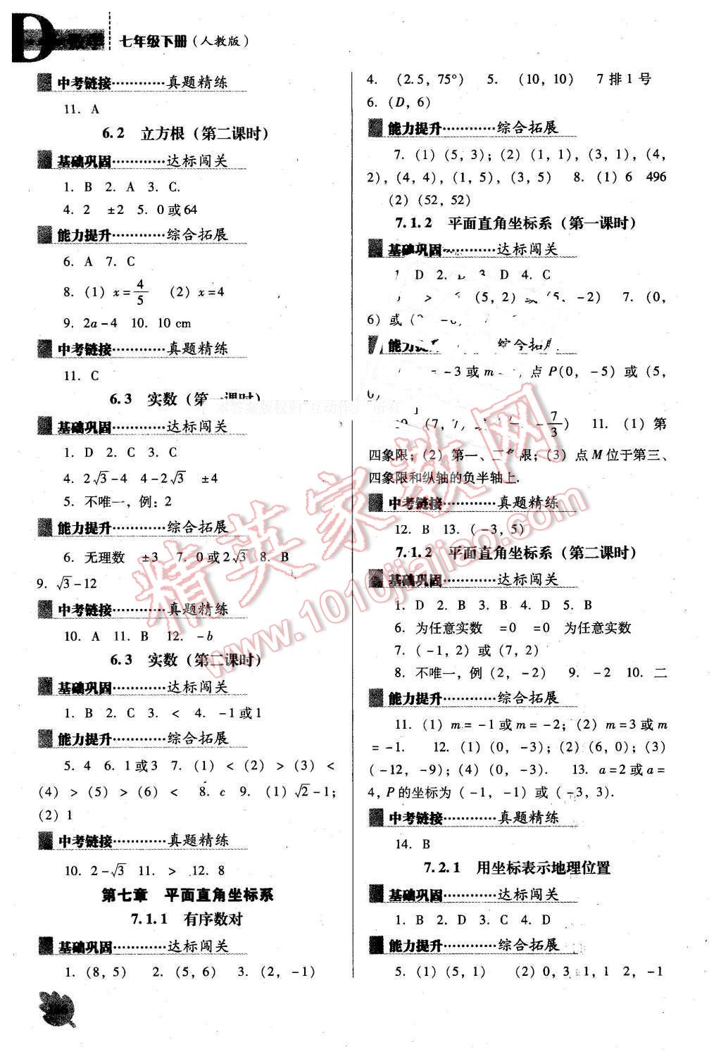 2016年新课程数学能力培养七年级下册人教版D版 第6页