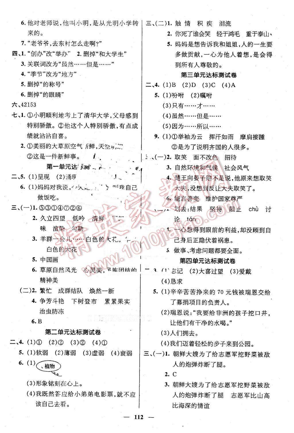 2016年名師測(cè)控五年級(jí)語(yǔ)文下冊(cè)人教版 第6頁(yè)