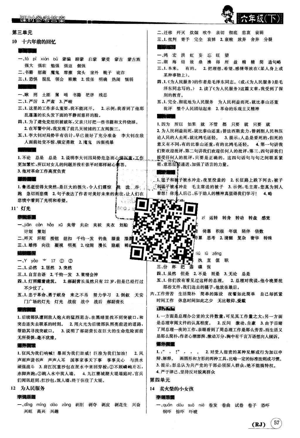 2016年名校秘題課時(shí)達(dá)標(biāo)練與測六年級語文下冊人教版 參考答案第7頁