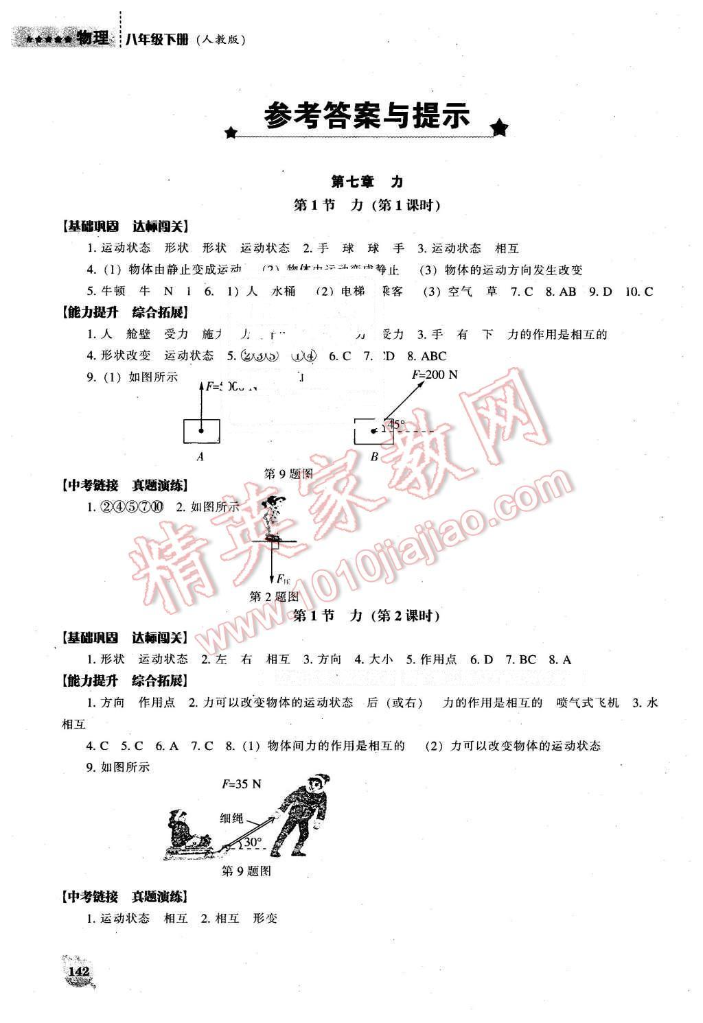 2016年新课程物理能力培养八年级下册人教版D版 第1页