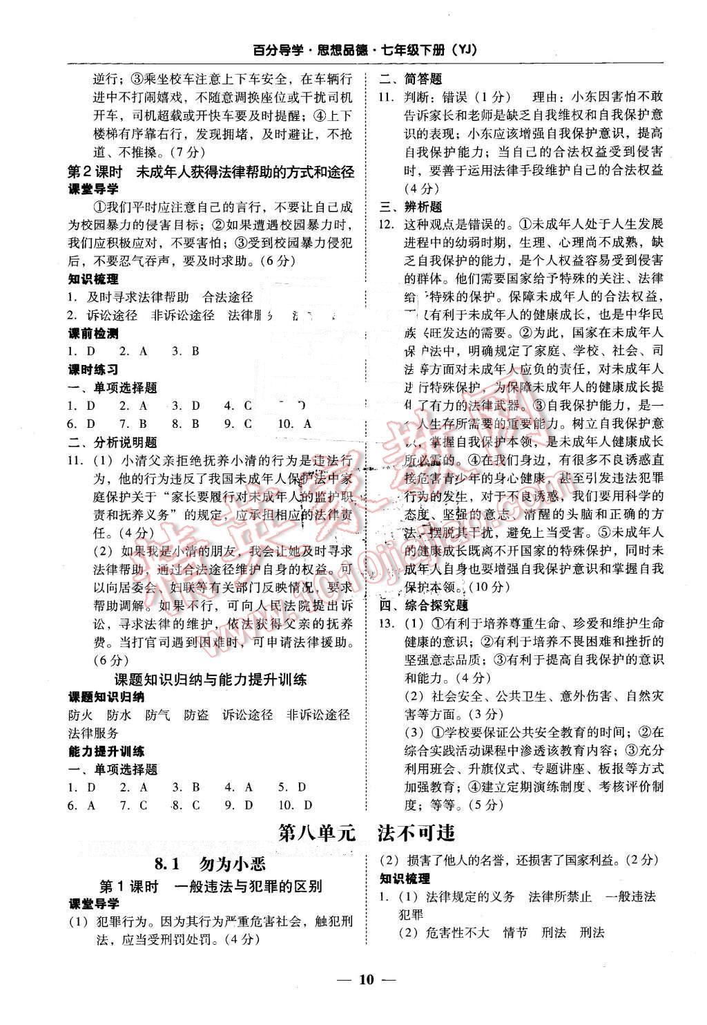 2016年易百分百分导学七年级思想品德下册粤教版 第10页