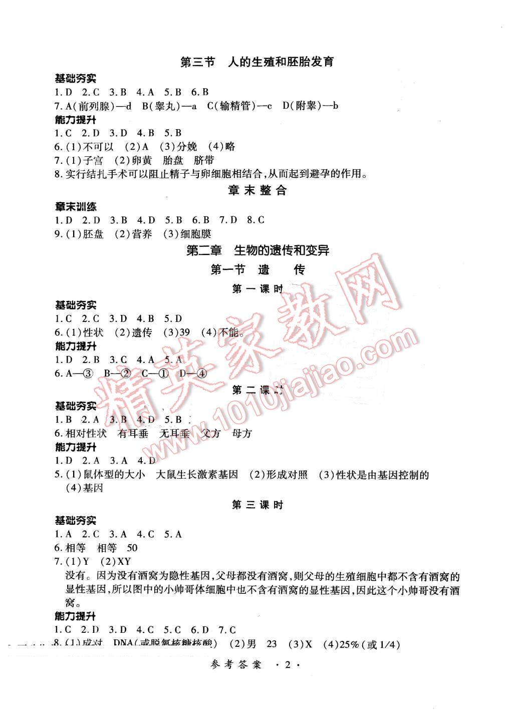 2016年一課一練創(chuàng)新練習(xí)八年級生物下冊河北少兒版 第2頁