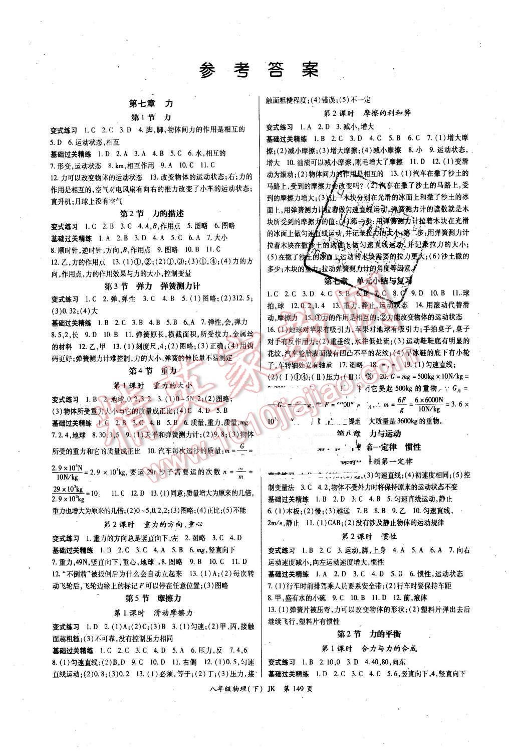 2016年启航新课堂名校名师同步学案八年级物理下册教科版 第1页