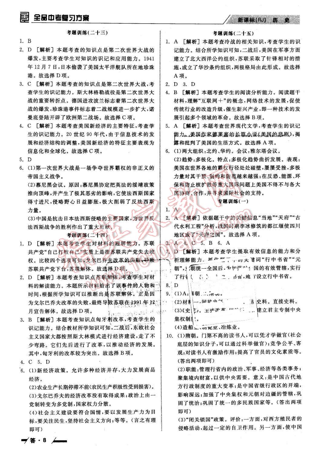 2016年全品中考復(fù)習(xí)方案聽課手冊(cè)歷史人教版 第8頁