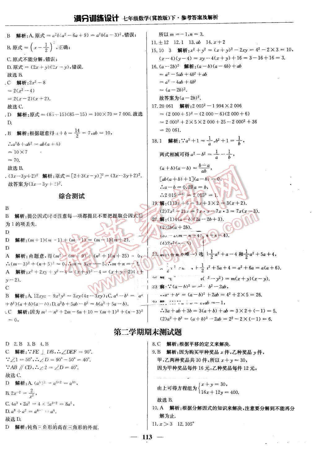 2016年滿分訓(xùn)練設(shè)計(jì)七年級數(shù)學(xué)下冊冀教版 第26頁