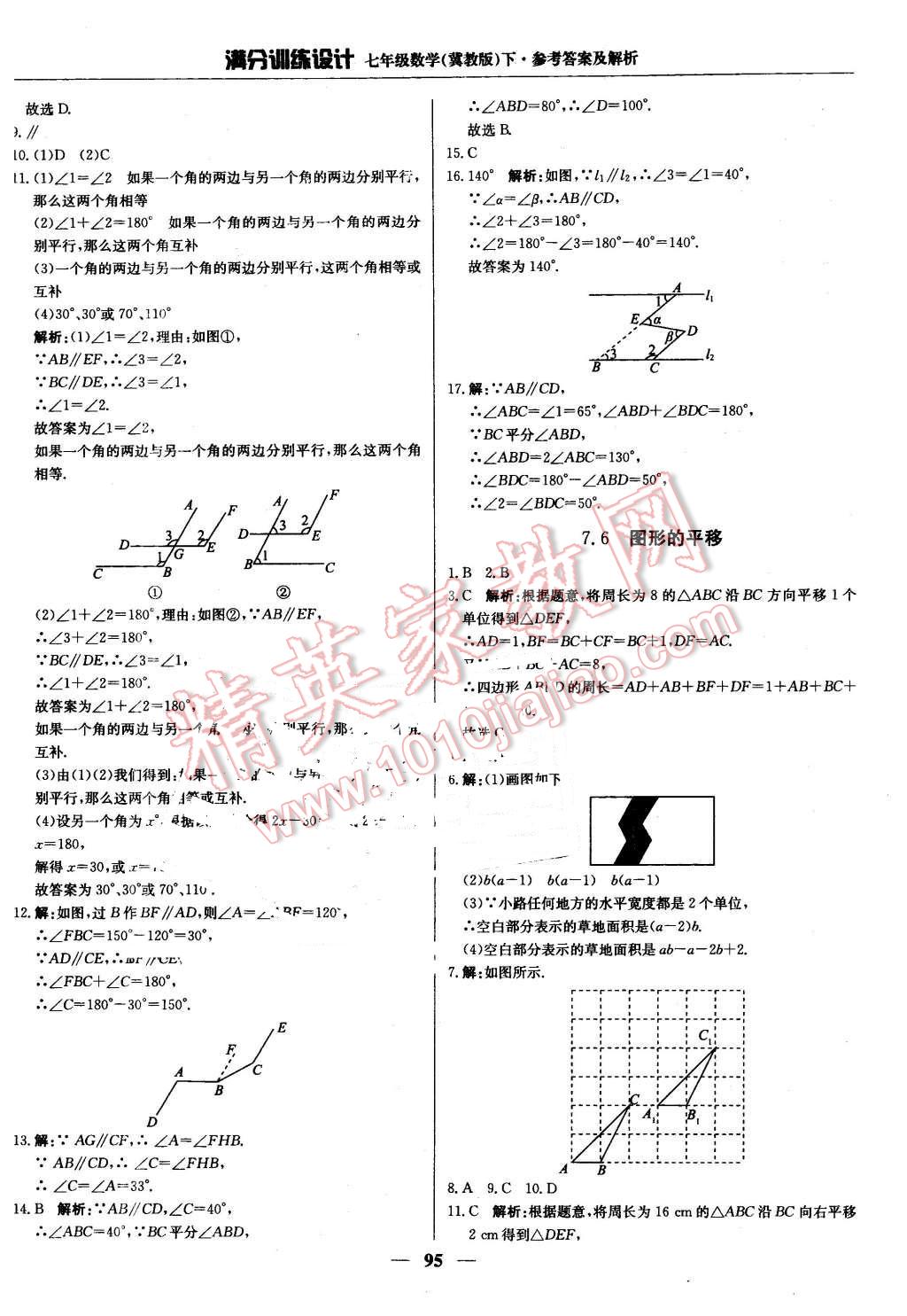 2016年滿分訓(xùn)練設(shè)計七年級數(shù)學(xué)下冊冀教版 第8頁