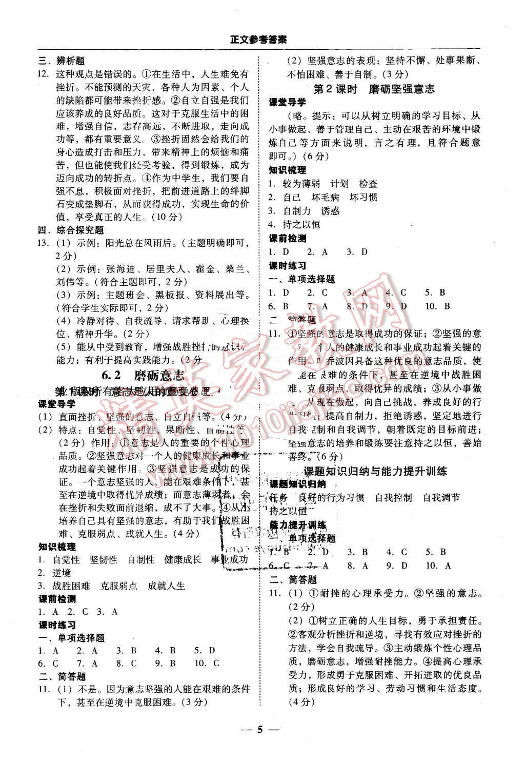 2016年易百分百分导学七年级思想品德下册粤教版 第5页