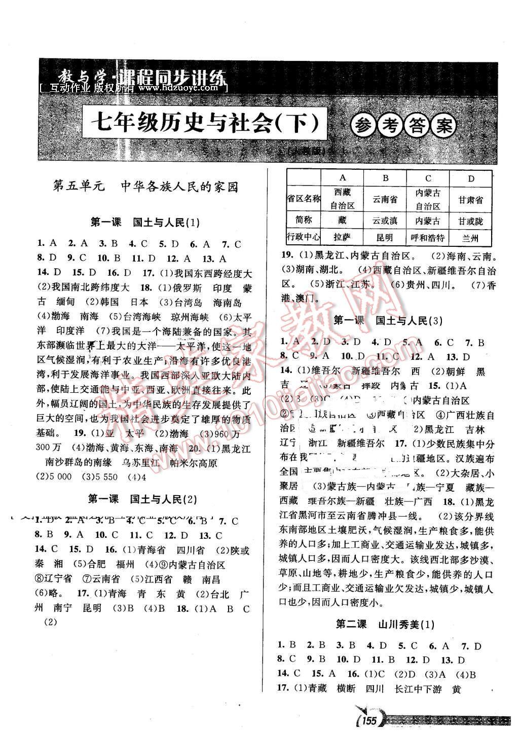 2016年教与学课程同步讲练七年级历史与社会下册人教版 第1页