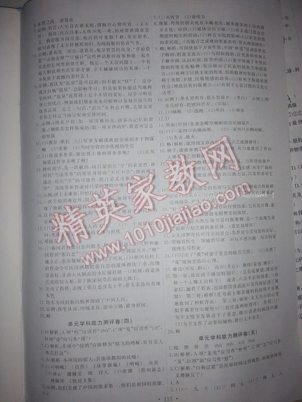 2015年能力培養(yǎng)與測試七年級語文下冊人教版 第25頁