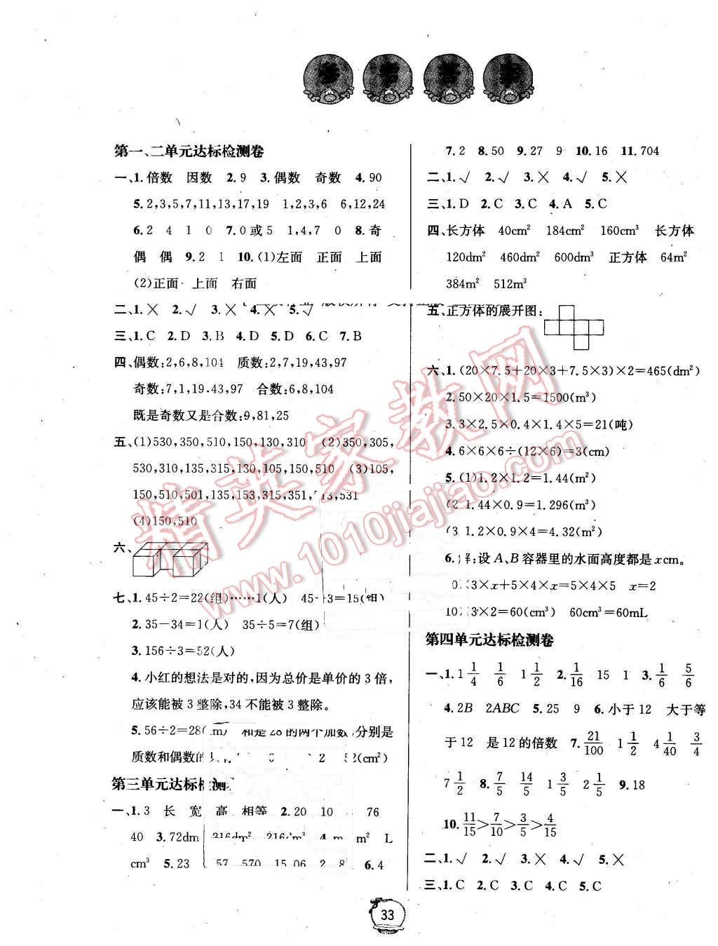 2016年名校秘題課時(shí)達(dá)標(biāo)練與測(cè)五年級(jí)數(shù)學(xué)下冊(cè)人教版 第1頁(yè)