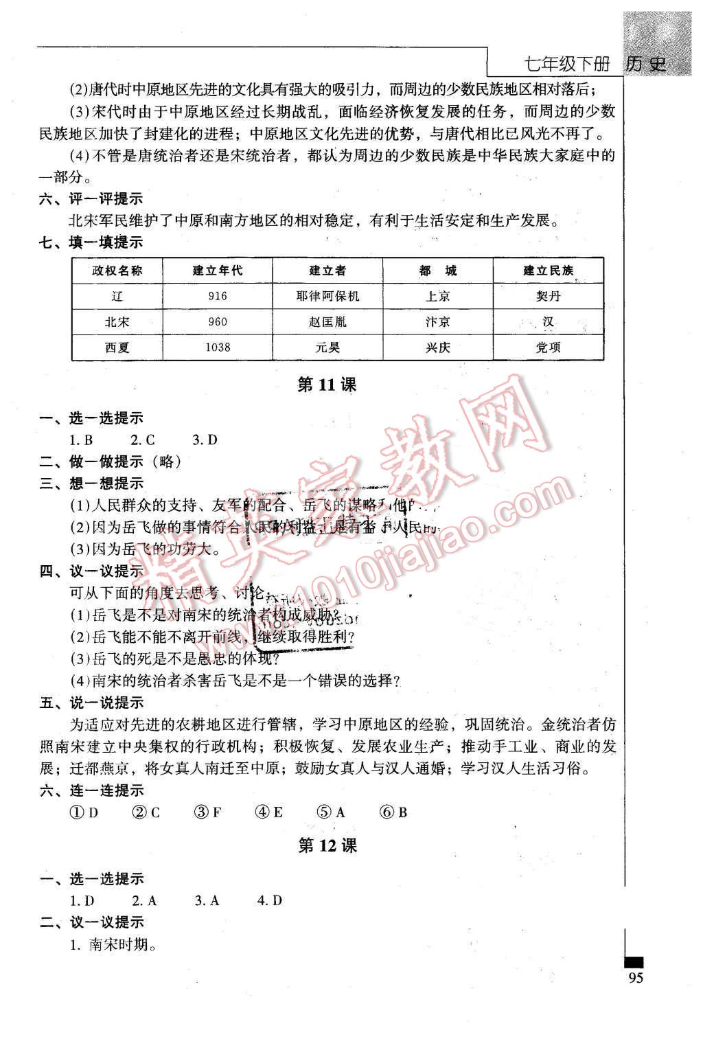 2016年伴你学七年级历史下册北京师范大学出版社 第7页