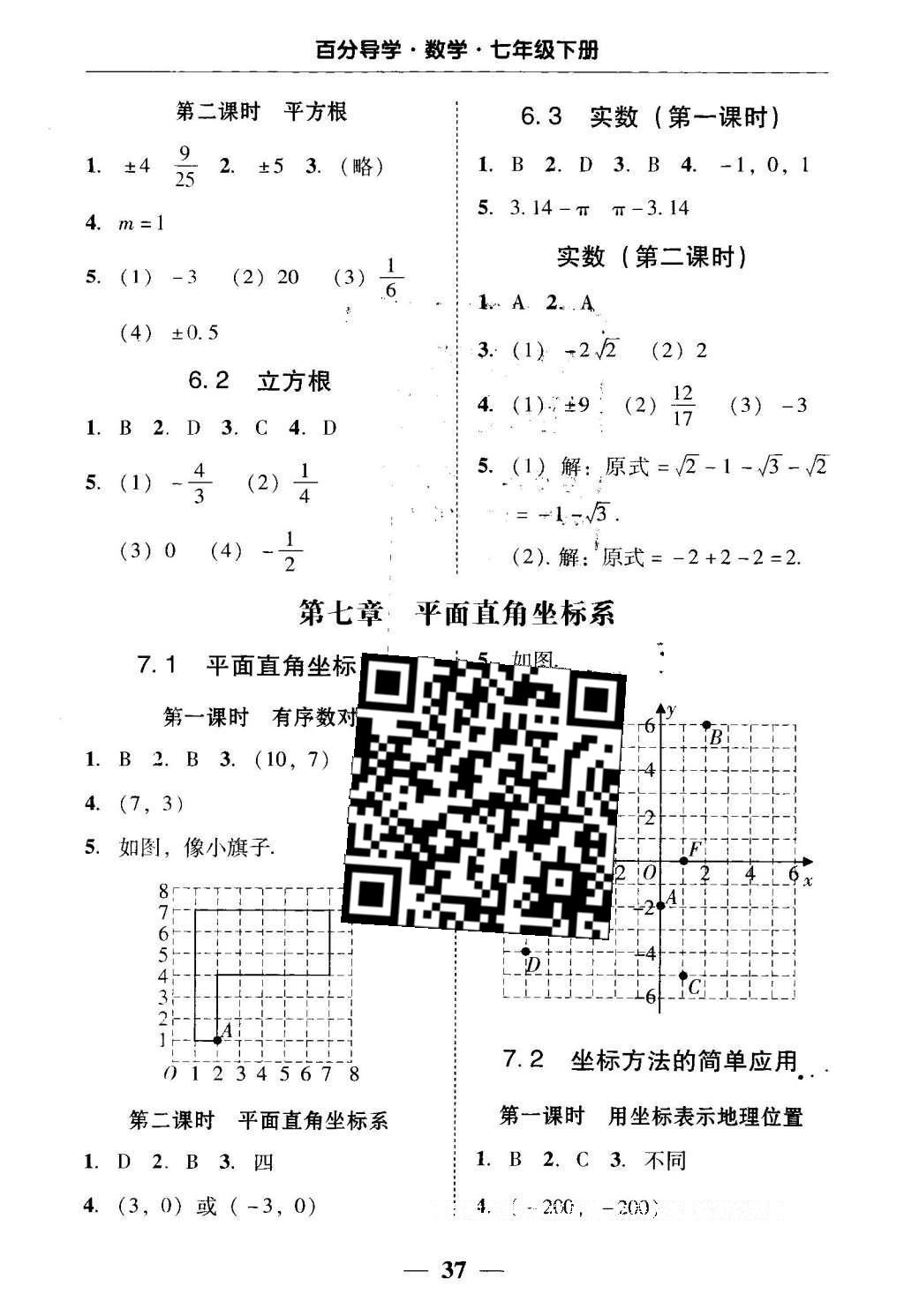 2016年易百分百分导学七年级数学下册人教版 五分钟基础知识课课清答案第23页