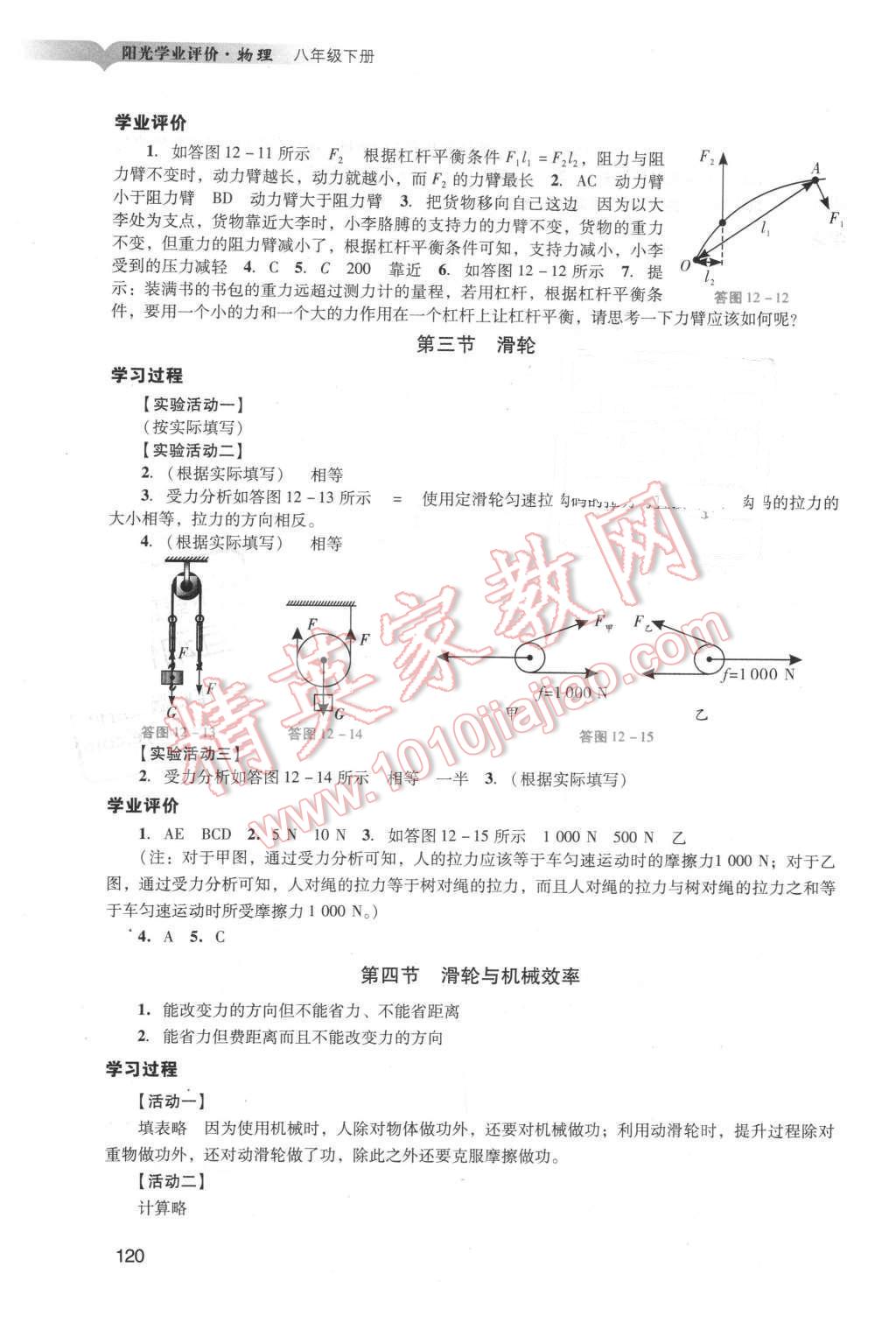 2016年陽(yáng)光學(xué)業(yè)評(píng)價(jià)八年級(jí)物理下冊(cè)人教版 第20頁(yè)