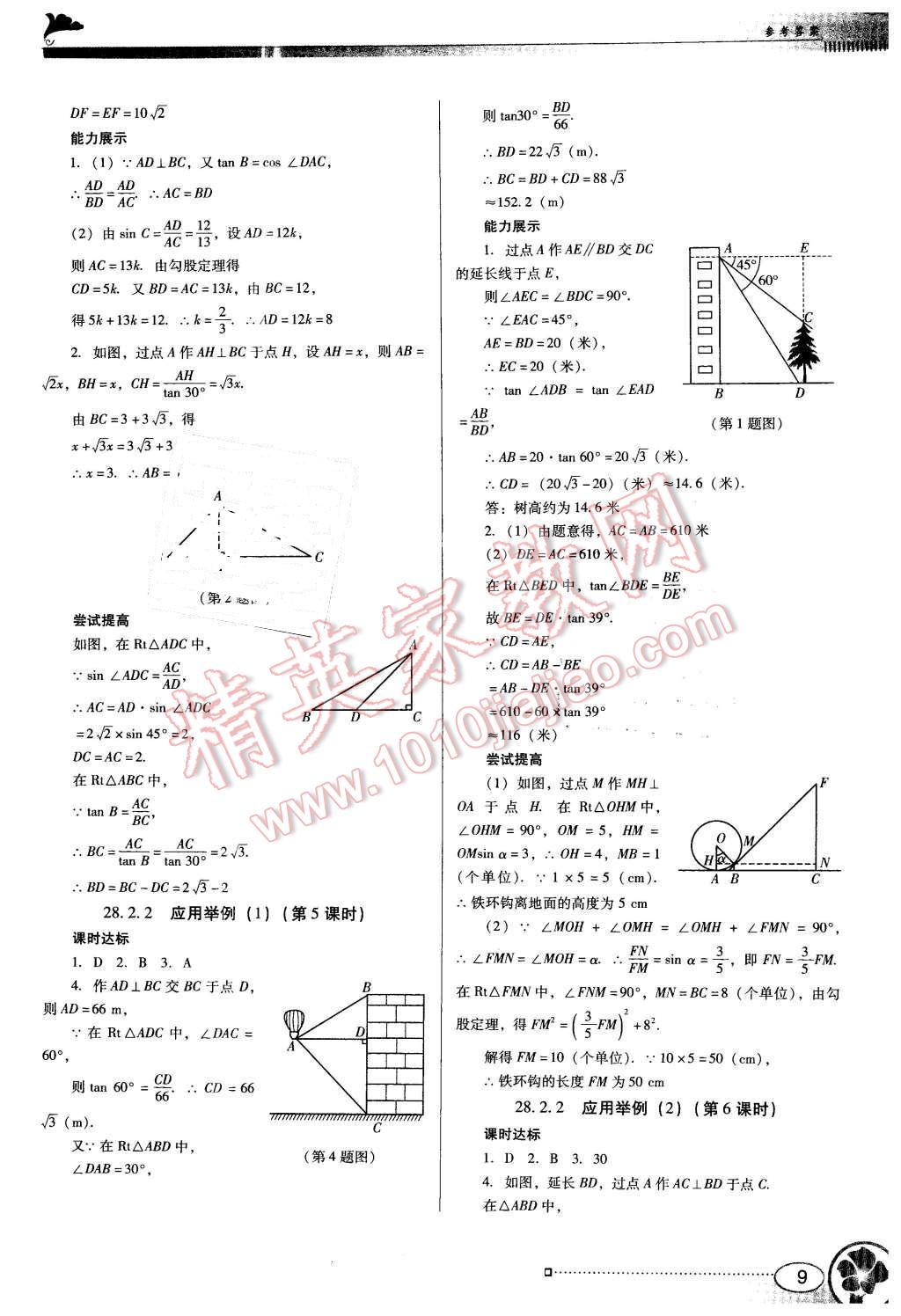 2015年南方新課堂金牌學(xué)案九年級數(shù)學(xué)下冊人教版 第9頁