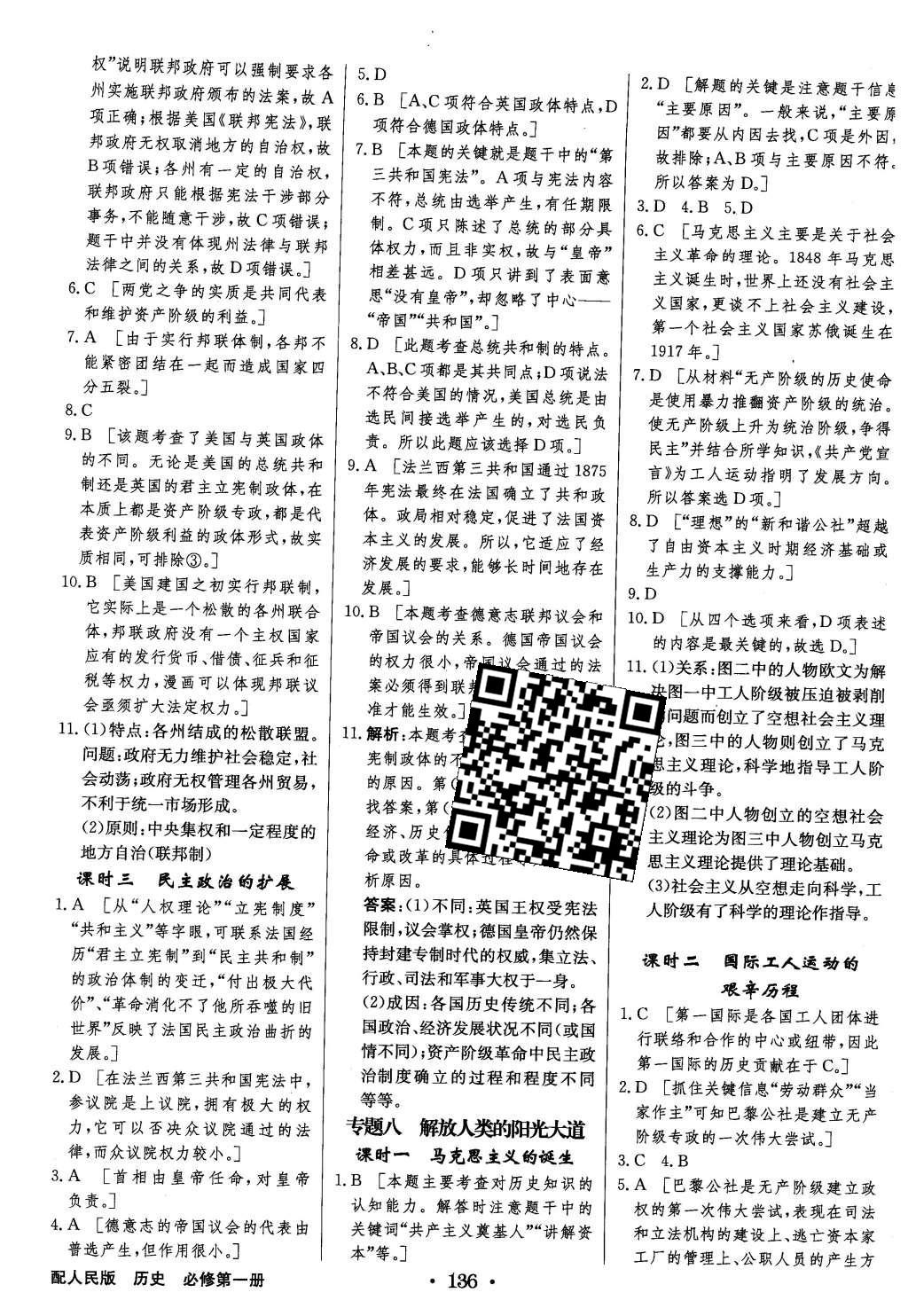 2015年高中新課標(biāo)同步用書全優(yōu)課堂歷史必修第一冊人民版 參考答案第58頁