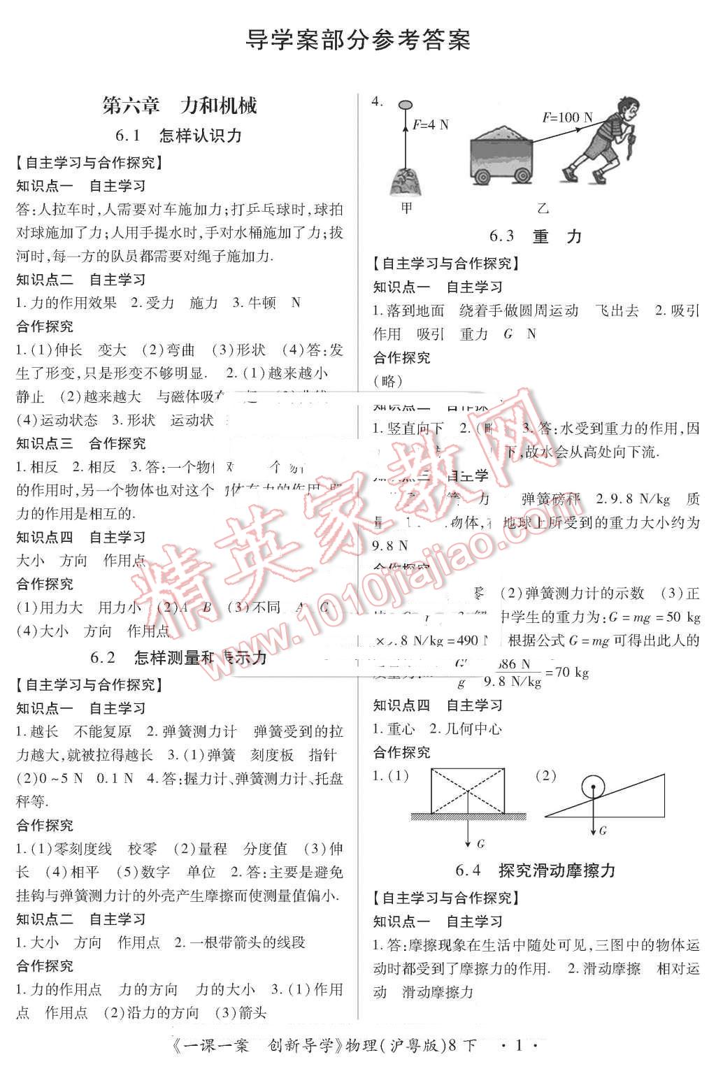 2016年一課一案創(chuàng)新導(dǎo)學(xué)八年級物理下冊滬粵版 第1頁