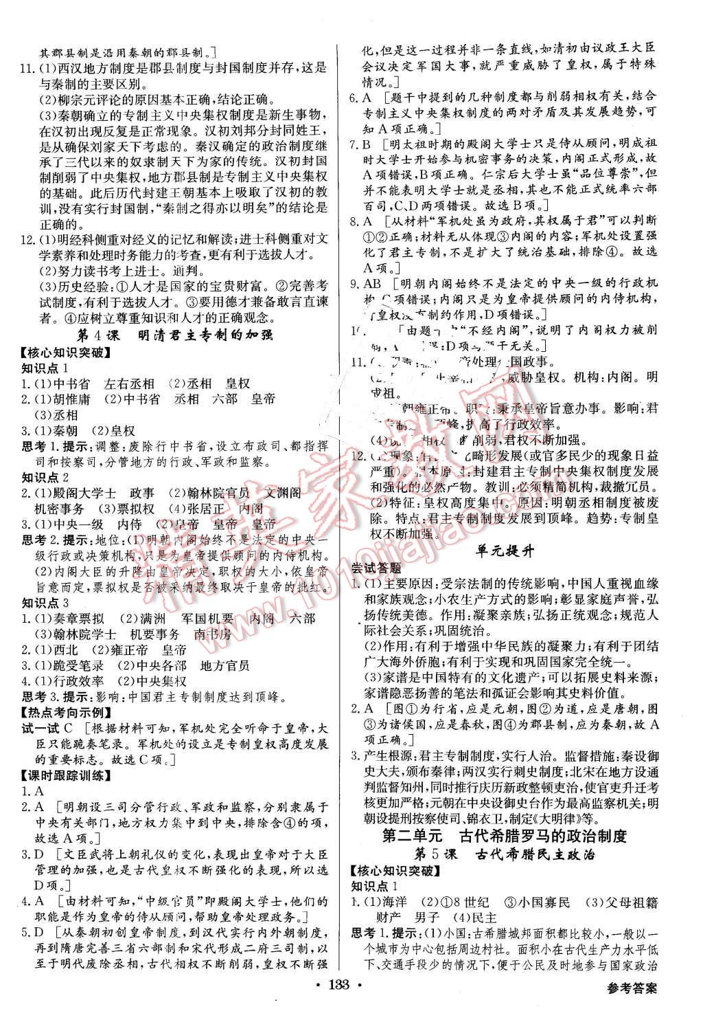 2015年高中新課標(biāo)同步用書(shū)全優(yōu)課堂歷史必修1人教版 第3頁(yè)