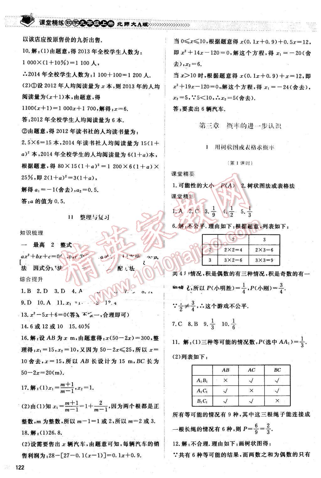 2015年課堂精練九年級(jí)數(shù)學(xué)上冊(cè)北師大A版 第15頁(yè)