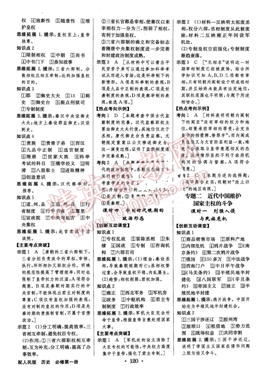 2015年高中新課標(biāo)同步用書全優(yōu)課堂歷史必修第一冊(cè)人民版 第2頁(yè)