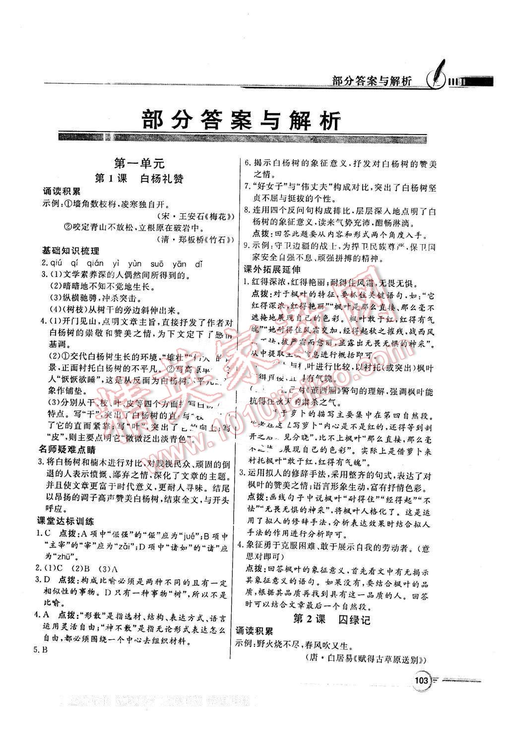 2015年同步導(dǎo)學(xué)與優(yōu)化訓(xùn)練九年級(jí)語(yǔ)文上冊(cè)語(yǔ)文版 第1頁(yè)