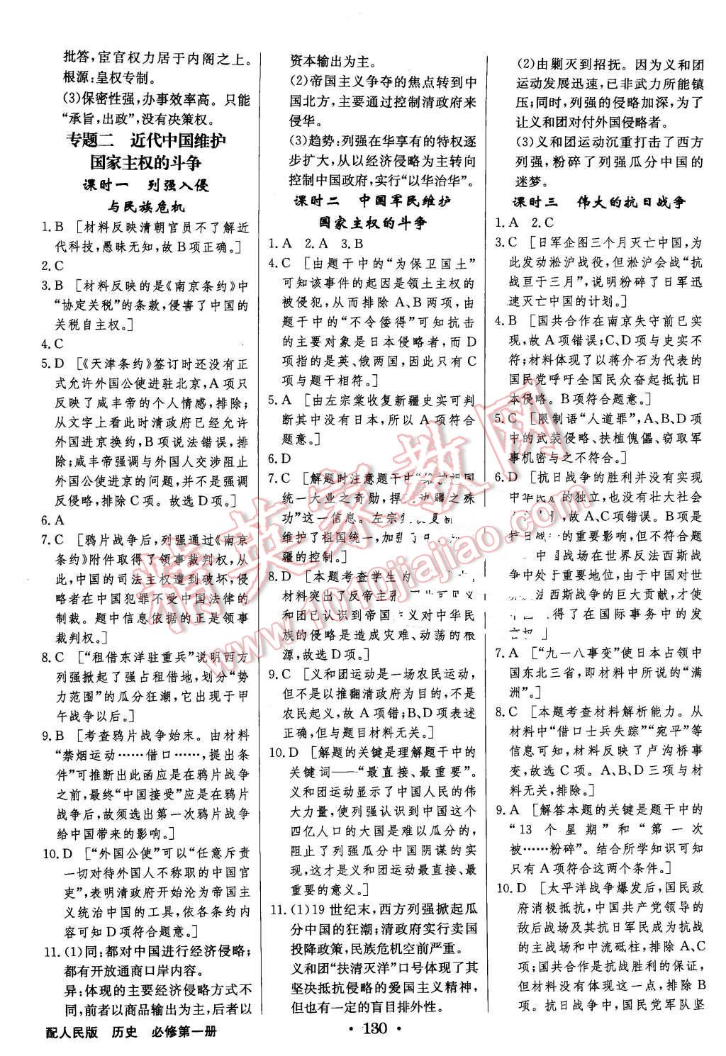 2015年高中新課標(biāo)同步用書(shū)全優(yōu)課堂歷史必修第一冊(cè)人民版 第12頁(yè)