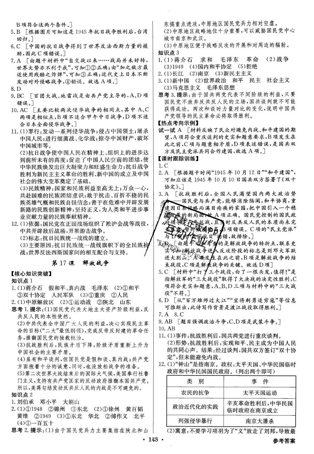 2015年高中新課標(biāo)同步用書全優(yōu)課堂歷史必修1人教版 參考答案第85頁(yè)