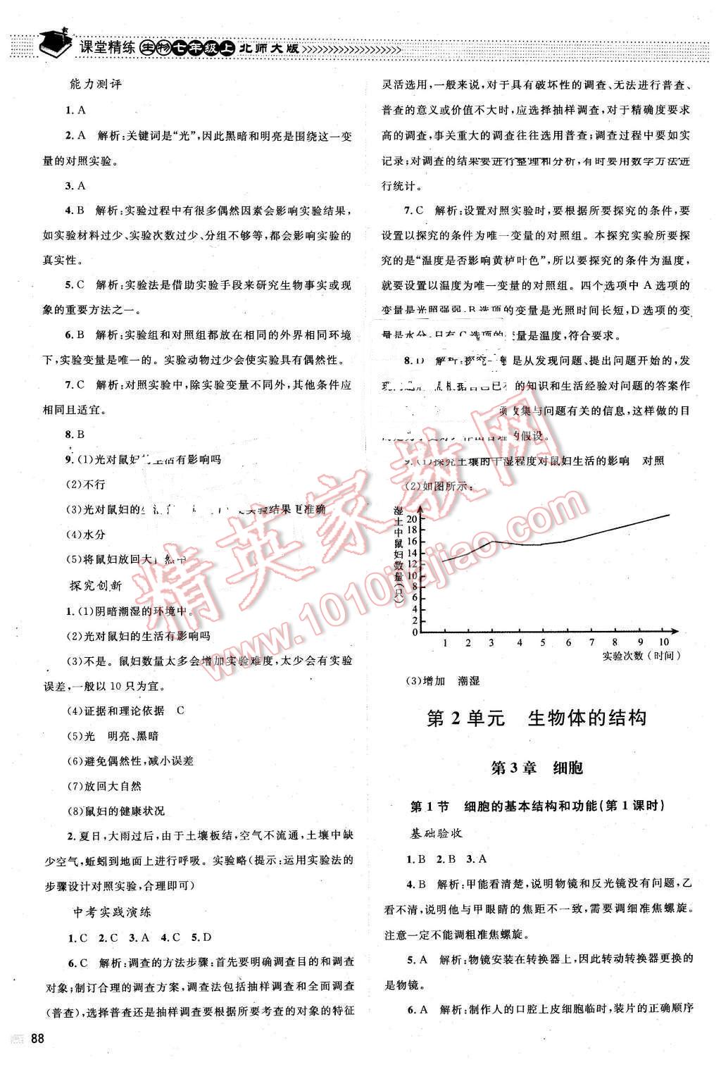 2015年課堂精練七年級(jí)生物上冊(cè)北師大版 第3頁(yè)