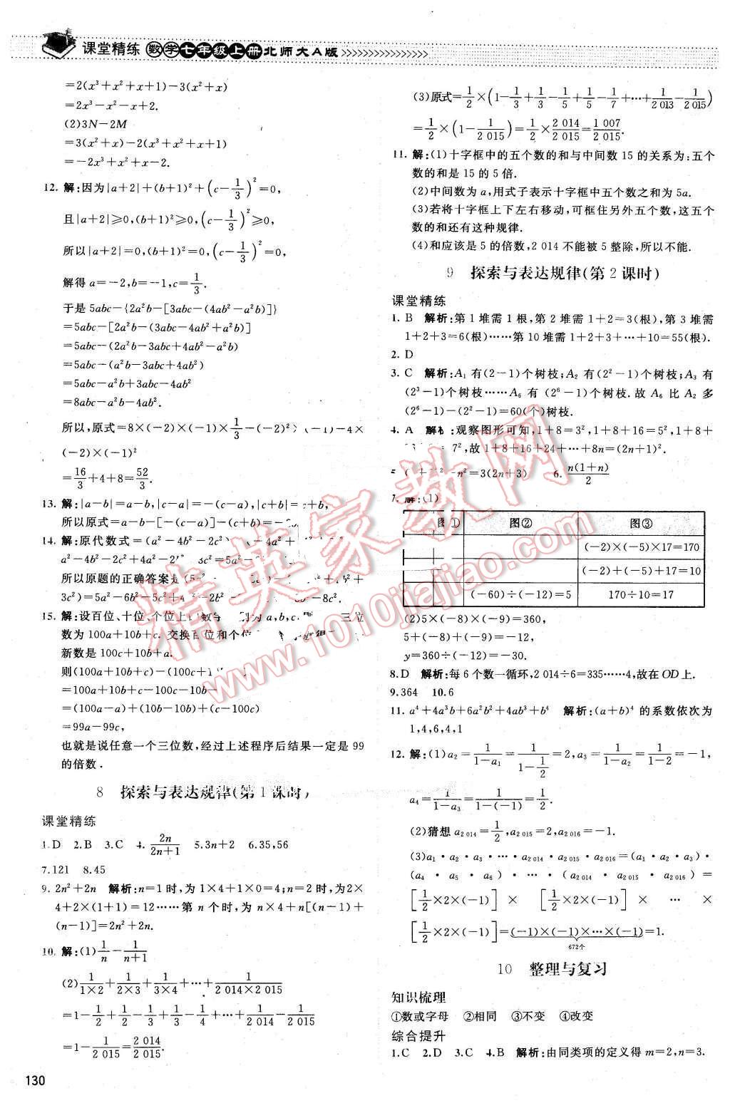 2015年課堂精練七年級數(shù)學(xué)上冊北師大A版 第11頁