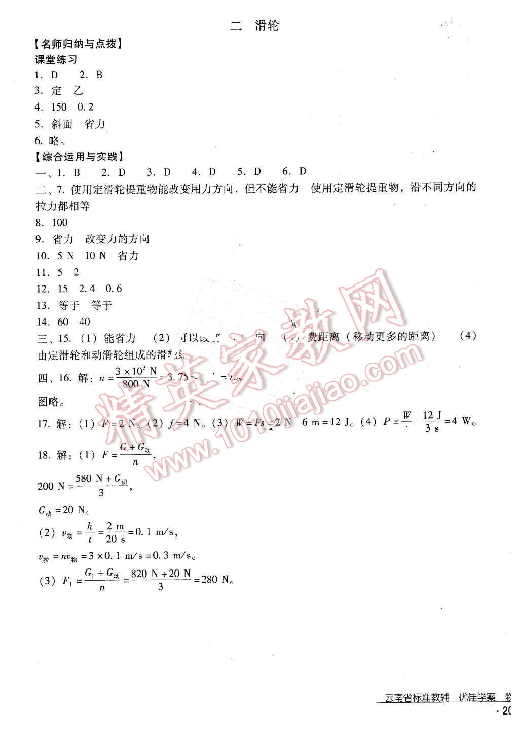 2016年云南省标准教辅优佳学案八年级物理下册人教版 第27页