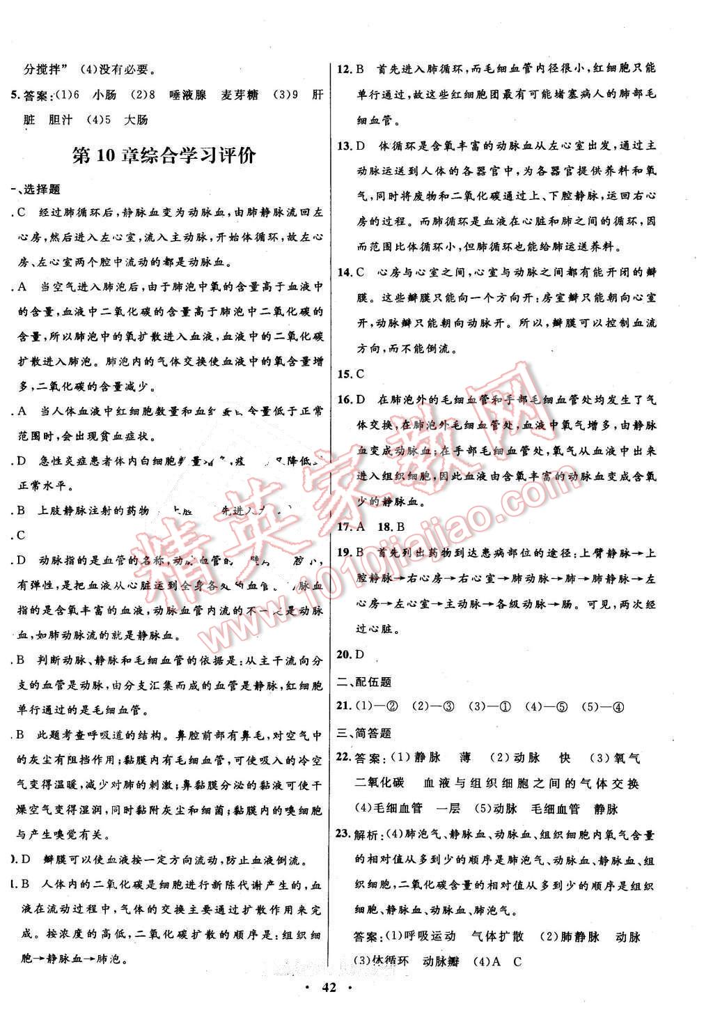 2015年南方新課堂金牌學(xué)案七年級生物學(xué)下冊蘇教版 第18頁