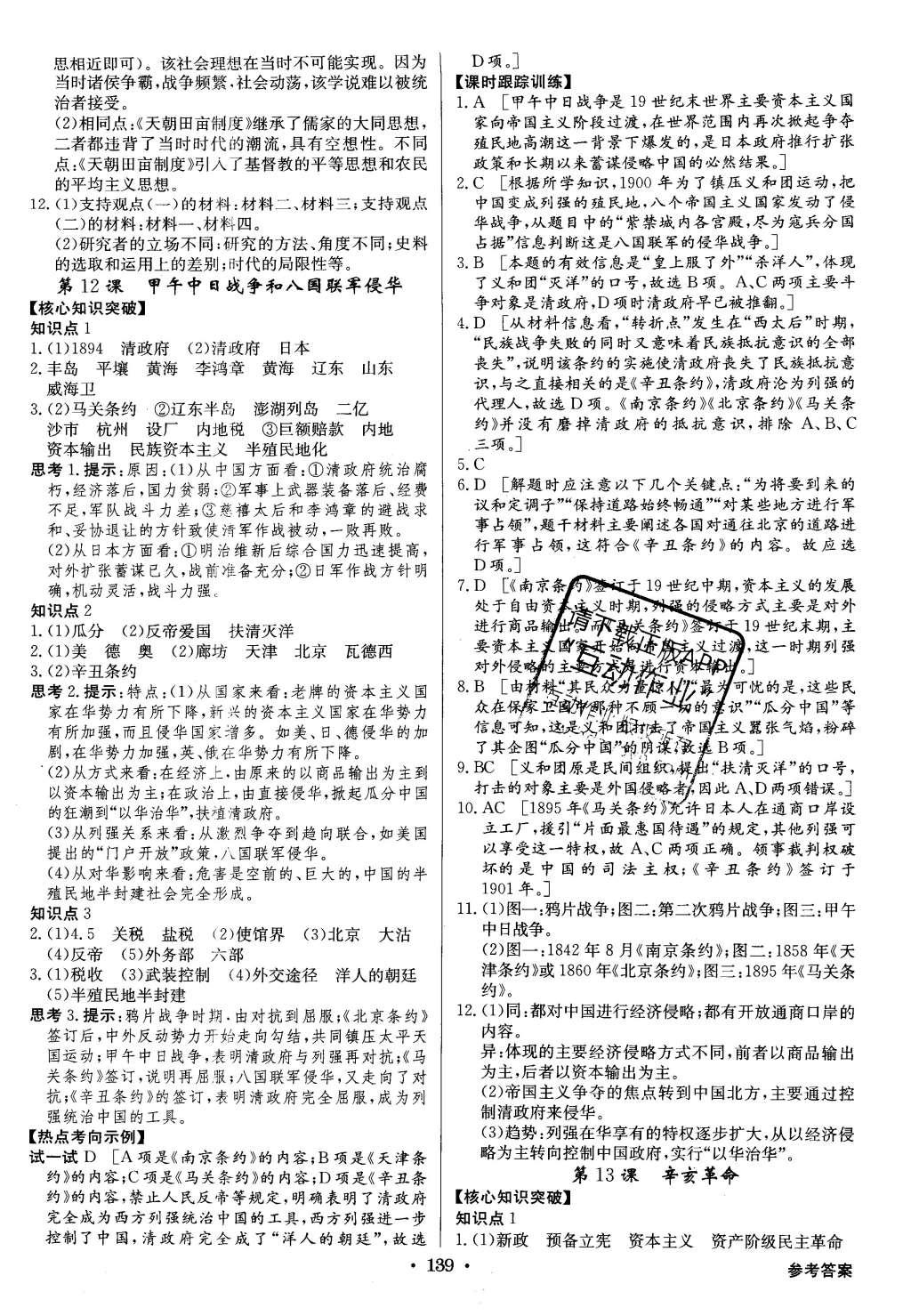 2015年高中新課標(biāo)同步用書全優(yōu)課堂歷史必修1人教版 參考答案第33頁(yè)