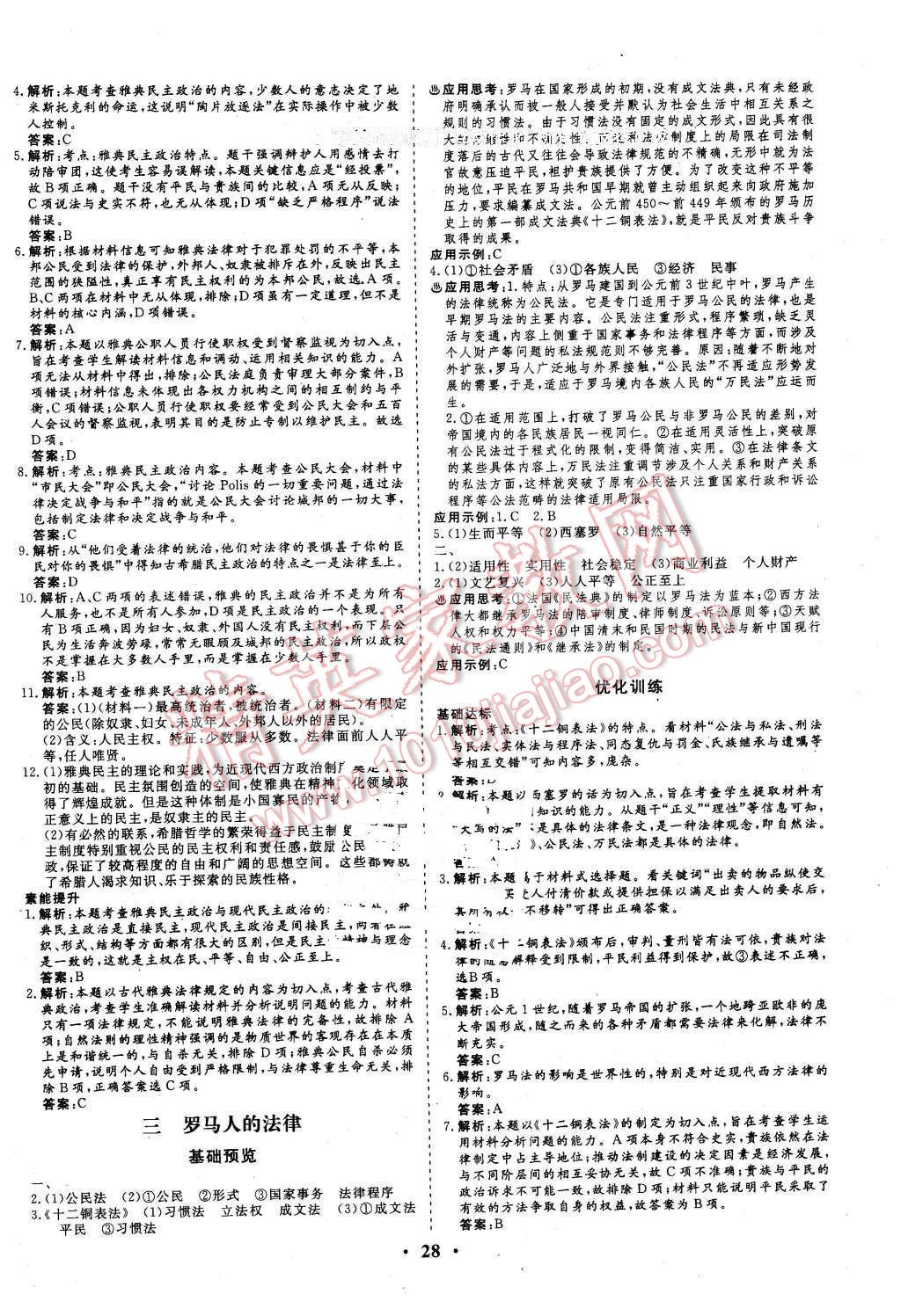 2015年金版學(xué)案高中同步輔導(dǎo)與檢測歷史必修1人民版 第16頁