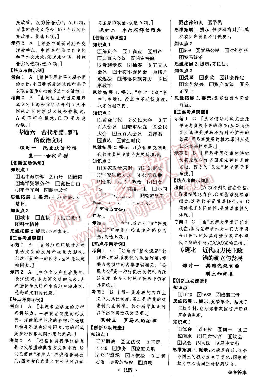 2015年高中新課標(biāo)同步用書全優(yōu)課堂歷史必修第一冊(cè)人民版 第7頁