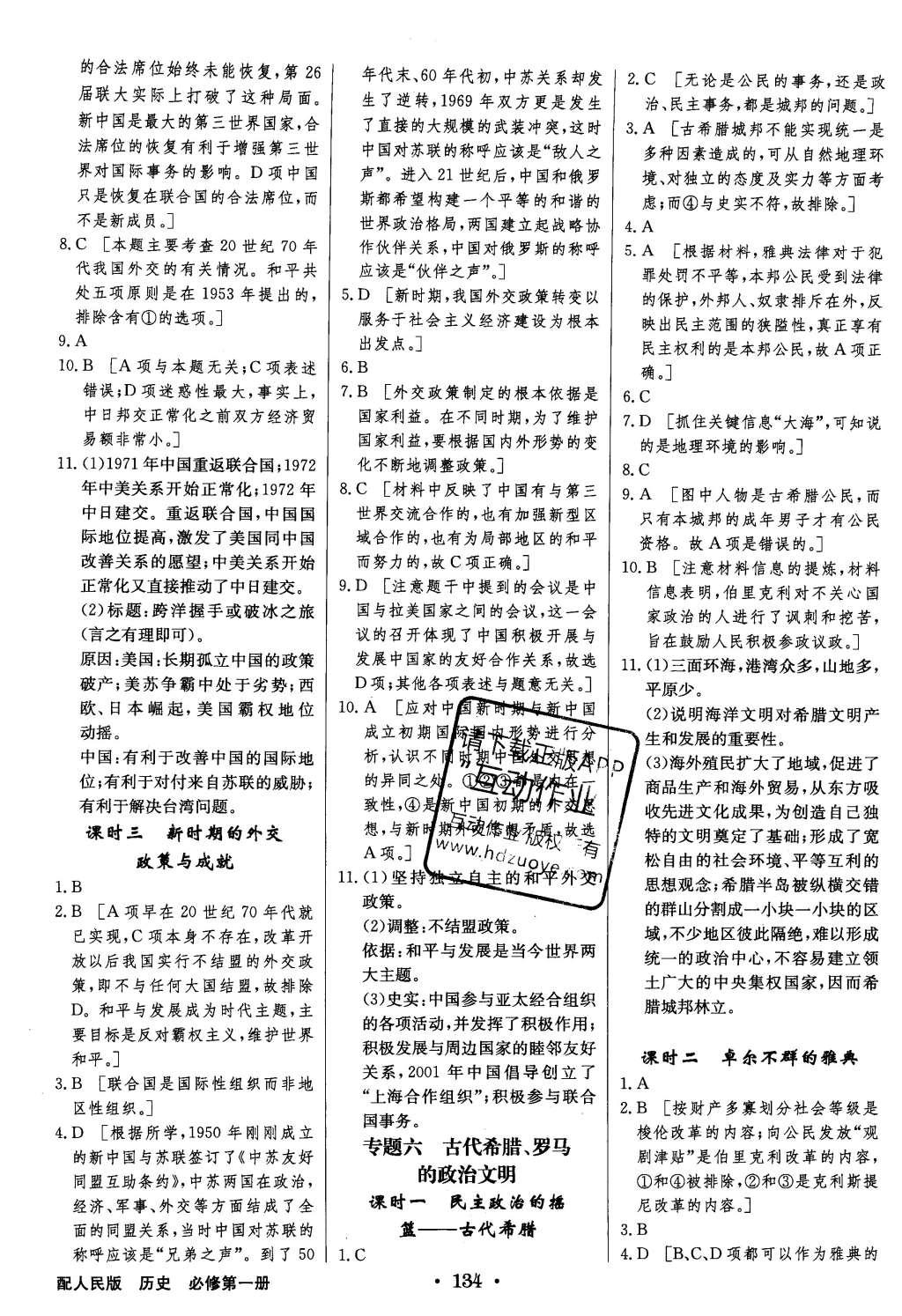 2015年高中新課標同步用書全優(yōu)課堂歷史必修第一冊人民版 參考答案第56頁