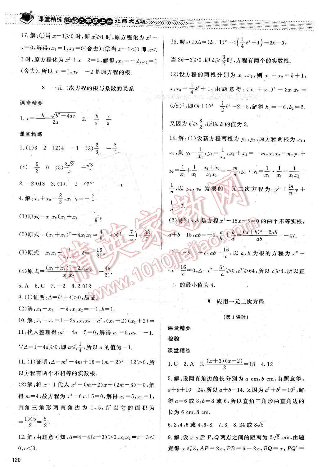 2015年課堂精練九年級數(shù)學(xué)上冊北師大A版 第13頁