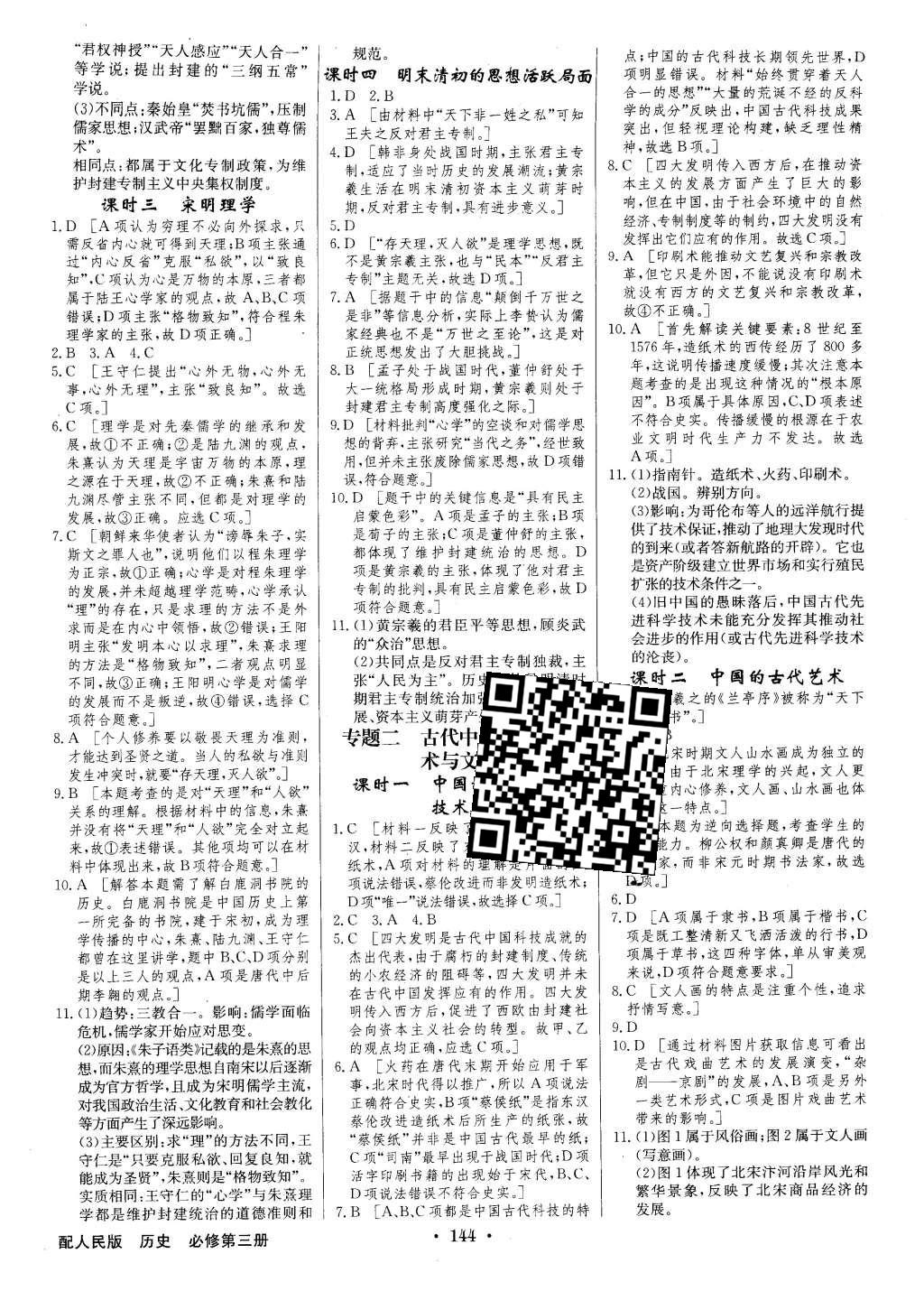 2016年高中新課標同步用書全優(yōu)課堂歷史必修第三冊人民版 參考答案第26頁